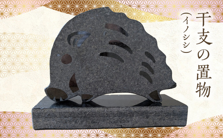 S177-031_干支の置物（イノシシ）