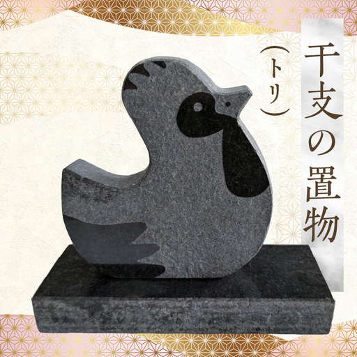 S177-033_干支の置物（トリ）
