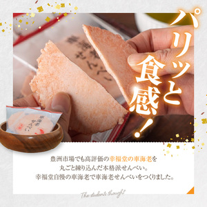 S168-005_車海老せんべい14枚袋入り×3個【受賞歴あり】