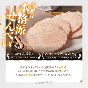 S168-005_車海老せんべい14枚袋入り×3個【受賞歴あり】