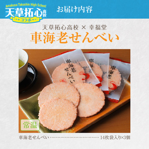 S168-005_車海老せんべい14枚袋入り×3個【受賞歴あり】