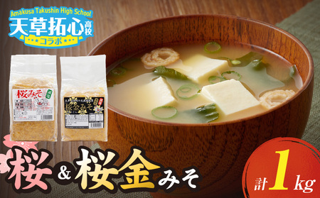 S168-011_桜みそ & 桜金みそ(1000g)