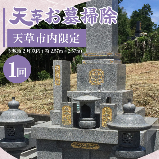 S173-001_天草お墓掃除【天草市内限定】