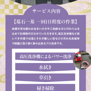 S173-002_天草お墓プロクリーニング【天草市内限定】