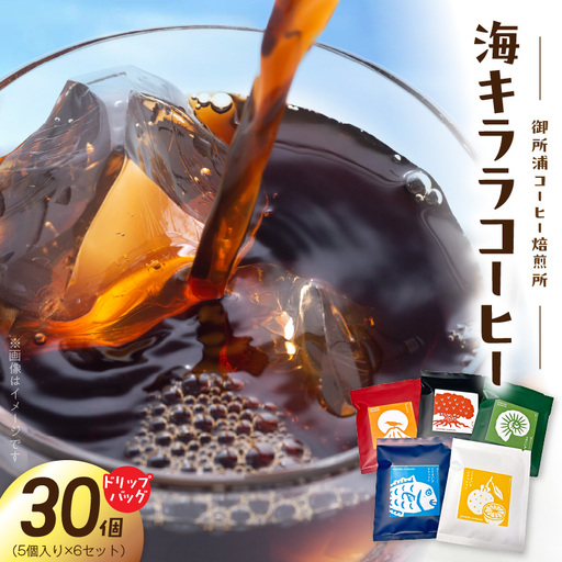 S016-011_御所浦コーヒー焙煎所 海キララ　ドリップバッグ5個入り×6セット