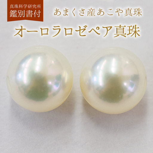 S101-400_ あこや真珠 天草 イヤリング 真珠科学研究所 鑑別書 鑑定書 K18 K14  9mm - 9.5mm ホワイトピンク 真珠