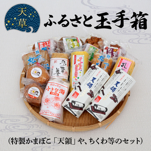 S032-001A_天草ふるさと玉手箱(特製かまぼこ「天領」やちくわ等のセット)〈先行受付〉 / かまぼこ 蒲鉾 ちくわ 竹輪 カマボコ