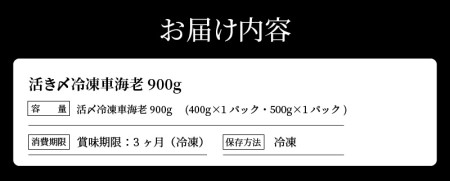 S065-003A_活き〆冷凍車海老 900g (400g×1パック・500g×1パック)