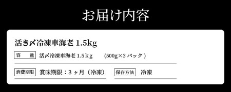 S065-004A_活き〆冷凍車海老 1.5kg (500g×3パック)