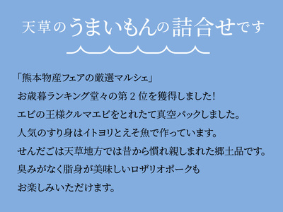 S059-001A_天草わくわく便セット(冷凍車海老、魚のすり身、ロザリオポークなど) / 海老 豚肉 野菜 すり身 えび
