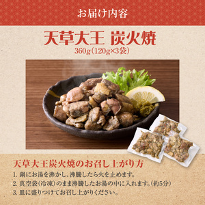 S081-002A_天草大王炭火焼 360g(120ｇ×3袋)  /地鶏 鶏肉 肉 鶏 炭火焼