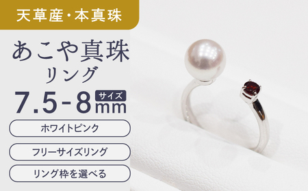 S085-453_あこや真珠 リング 7.5mm - 8mm ホワイトピンク ガーネット 真珠