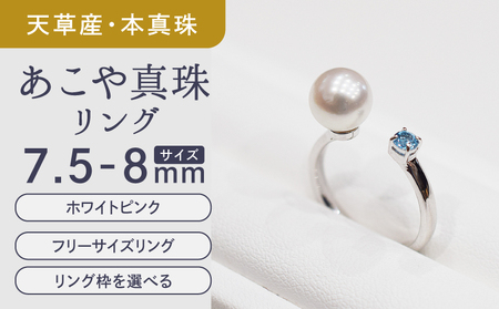 S085-445_あこや真珠 リング 7.5mm - 8mm  天草 ホワイトピンク ブルートパーズ 真珠
