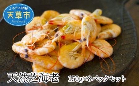 S010-049_天然芝海老 150g×8パックセット