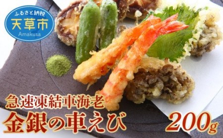 S010-046_急速凍結車海老「金銀の車えび」200g / 急速凍結 車海老 金銀