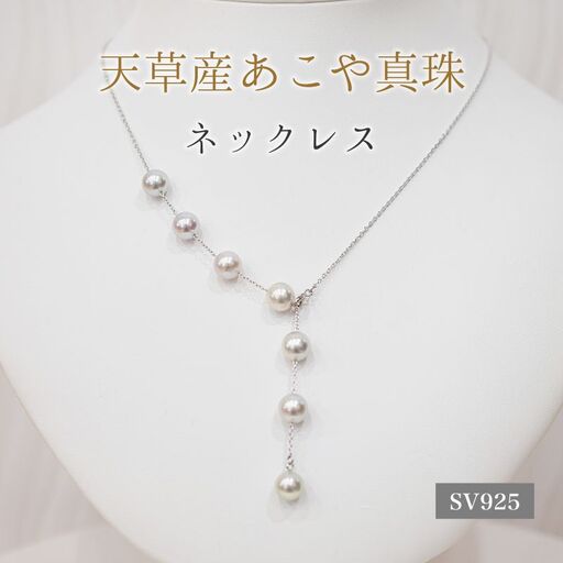 S101-449_あこや真珠 天草 ネックレス マルチ Y字 無調色 8mm - 8.5mm ナチュラル SV シルバー