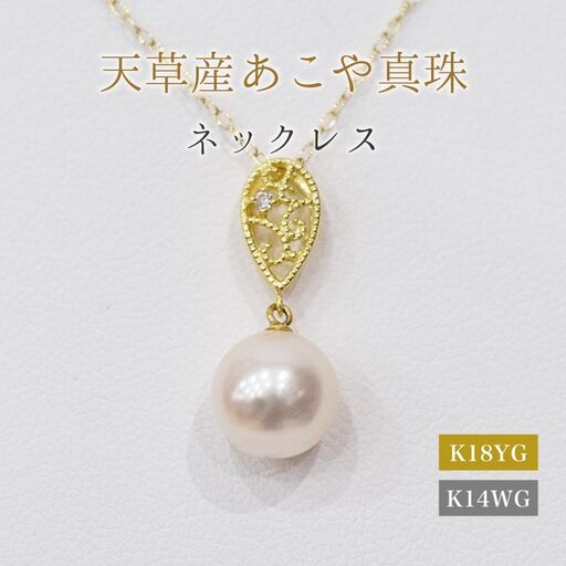 S101-474_あこや真珠 天草 ネックレス ペンダント ダイヤモンド 0.01ct 8mm - 8.5mm ホワイトピンク K18 K14 ドロップ