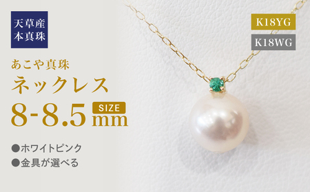 S101-513_あこや真珠 ペンダント ネックレス 8mm - 8.5mm 天草 熊本 ホワイトピンク 誕生石 5月 エメラルド 半貴石 本真珠 K18