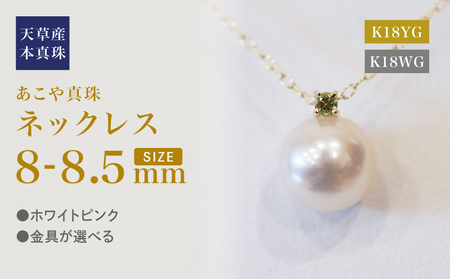 S101-522_あこや真珠 ペンダント ネックレス 8mm - 8.5mm 天草 熊本 ホワイトピンク 誕生石 8月 ペリドット 半貴石 本真珠 K18