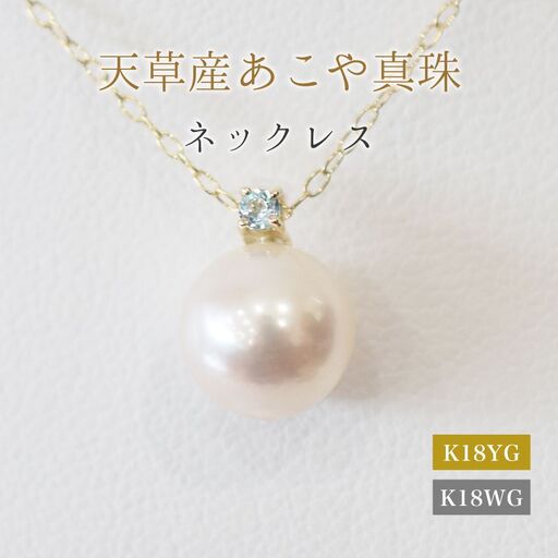 S101-531_あこや真珠 ペンダント ネックレス 8mm - 8.5mm  天草 熊本 ホワイトピンク 誕生石 11月 ブルートパーズ 半貴石 本真珠 K18