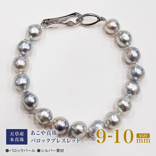S101-393_天草産 9mm - 10mm ナチュラル ブルー バロック あこや真珠 パール ブレスレット【B：クリップ型】