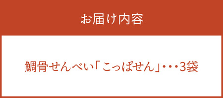 S106-061_鯛骨せんべい「こっぱせん」3袋