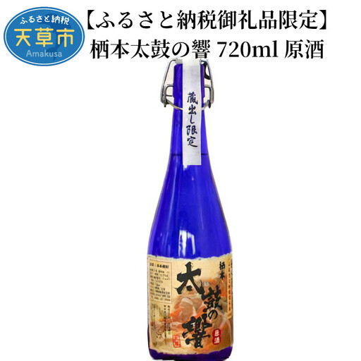 S070-001A_【ふるさと納税御礼品限定】オリジナル米焼酎 栖本太鼓の響 720㎖ 原酒 / 栖本太鼓の響 米焼酎 原酒