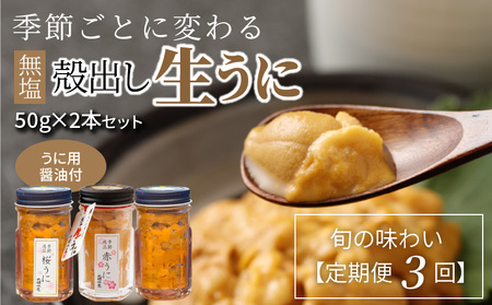 S002-007_【定期便3回】季節ごとに変わる 殻出し生うに 50g×2本 うに用醤油付