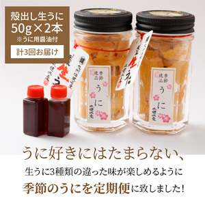 S002-007_【定期便3回】季節ごとに変わる 殻出し生うに 50g×2本 うに用醤油付