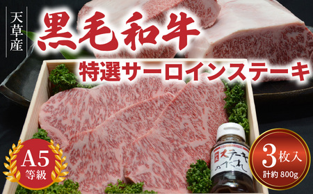 S001-002_天草産 黒毛和牛 A5等級 特選サーロインステーキ 3枚入　/ 黒毛和牛 A5 特選 サーロイン ステーキ