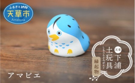 S093-011A_縁起物土玩具「アマビエ」 / 縁起物 アマビエ 人形 玩具 伝統工芸品