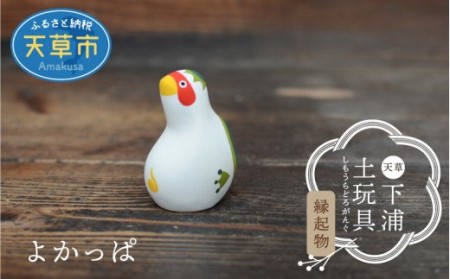 S093-012A_縁起物土玩具「よかっぱ」 / 縁起物 人形 玩具 伝統工芸品 置物 インテリア