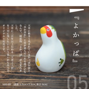 S093-012A_縁起物土玩具「よかっぱ」 / 縁起物 人形 玩具 伝統工芸品 置物 インテリア