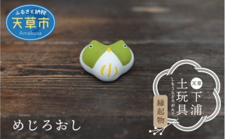 S093-015A_縁起物土玩具「めじろおし」/ 縁起物 人形 玩具 伝統工芸品 置物 インテリア
