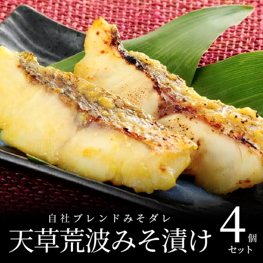 S006-005_天草荒波みそ漬け　4個セット / 鯛 タイ みそ漬け 味噌漬け