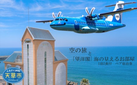 S035-006A_空の旅と[望洋閣]海の見えるお部屋 1泊2食付 ペア宿泊券 旅行 天草エアライン リゾートホテル