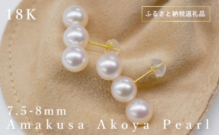 S085-073_天草産 K18 3連 パールピアス あこや真珠 7.5mm - 8mm | 熊本