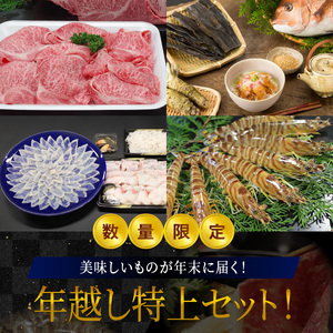 S999-T05_【数量限定】年末に届く年越し特上セット！