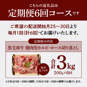 S001-026-T06A_【定期便6回】黒毛和牛 焼肉 カルビ ロース 切り落とし 500g A4~A5 6ヵ月連続お届け