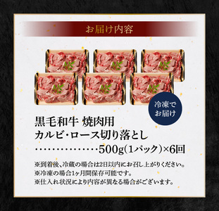 S001-026-T06A_【定期便6回】黒毛和牛 焼肉 カルビ ロース 切り落とし 500g A4~A5 6ヵ月連続お届け