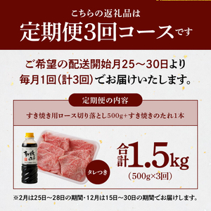 S001-020-T03B_【定期便3回】黒毛和牛 A5 ロース すき焼き 切り落とし 500g すき焼きのたれ 1本付 3ヵ月連続お届け