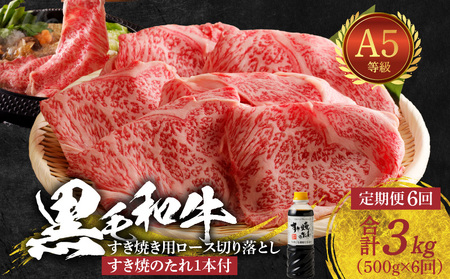 S001-020-T06A_【定期便6回】黒毛和牛 A5 ロース すき焼き 切り落とし 500g すき焼きのたれ 1本付 6ヵ月連続お届け