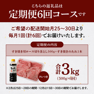 S001-020-T06B_【定期便6回】黒毛和牛 A5 ロース すき焼き 切り落とし 500g すき焼きのたれ 1本付 6ヵ月連続お届け