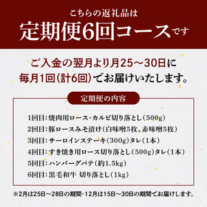 S001-T104A_【定期便6回】田中畜産食べつくし定期便