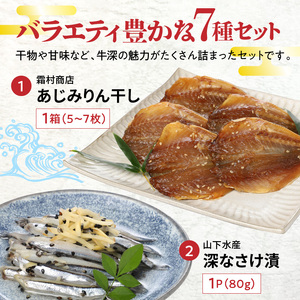 S075-004A_牛深海産物詰合せ 7種(あじみりん干し・混合削り節・かまぼこ等)