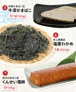 S075-004A_牛深海産物詰合せ 7種(あじみりん干し・混合削り節・かまぼこ等)