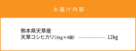 S109-004A_〈令和8年産〉熊本県天草産 天草コシヒカリ12kg（3kg×4） 【先行予約】 新米 令和8年産 コシヒカリ 12kg 精米 3kg × 4袋 単一原料米 国産 米 お米 白米 甘み 香り ツヤ 粘り バランス 美味しい ごはん おにぎり 弁当 おむすび 土作り こだわり 小分け 冷蔵庫 保管可能 お取り寄せ 食品 九州 熊本県 天草市 送料無料