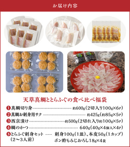 S106-F01_【福袋】天草真鯛ととらふぐの食べ比べ福袋