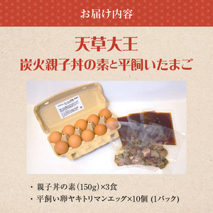 S081-014A_天草大王炭火親子丼の素と平飼いたまご（ヤキトリマンエッグ）　