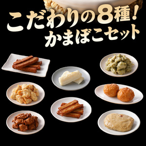 S132-001_天草名産　かまぼこセット（8品入り）